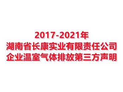 英超体育联赛买球官网-中国有限公司2017-2021年企业温室气体排放第三方声明