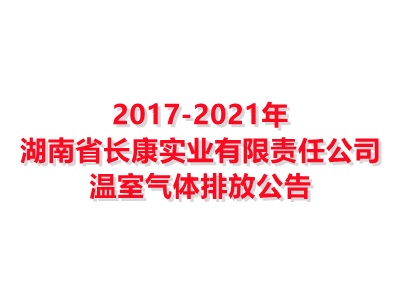 英超体育联赛买球官网-中国有限公司2017-2021年温室气体排放公告